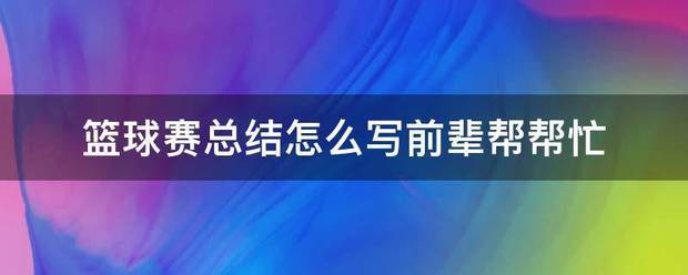 个人篮球训练总结作文500字左右怎么写